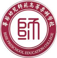 毕节幼儿师范高等专科学校（中职部）