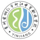 印江土家族苗族自治县中等职业学校