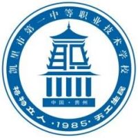 凯里市第一中等职业学校