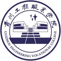 贵州工程职业学院（中职部）