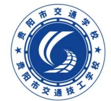 贵阳市交通技工学校