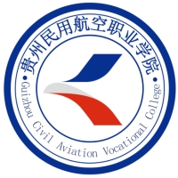 贵州民用航空职业学院（中职部）