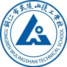 铜仁市武陵山技工学校