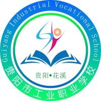 贵阳市工业职业学校