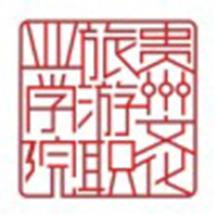贵州文化旅游职业学院（中职部）