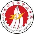 赤水市中等职业学校