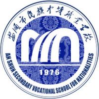 安顺市民族中等职业学校