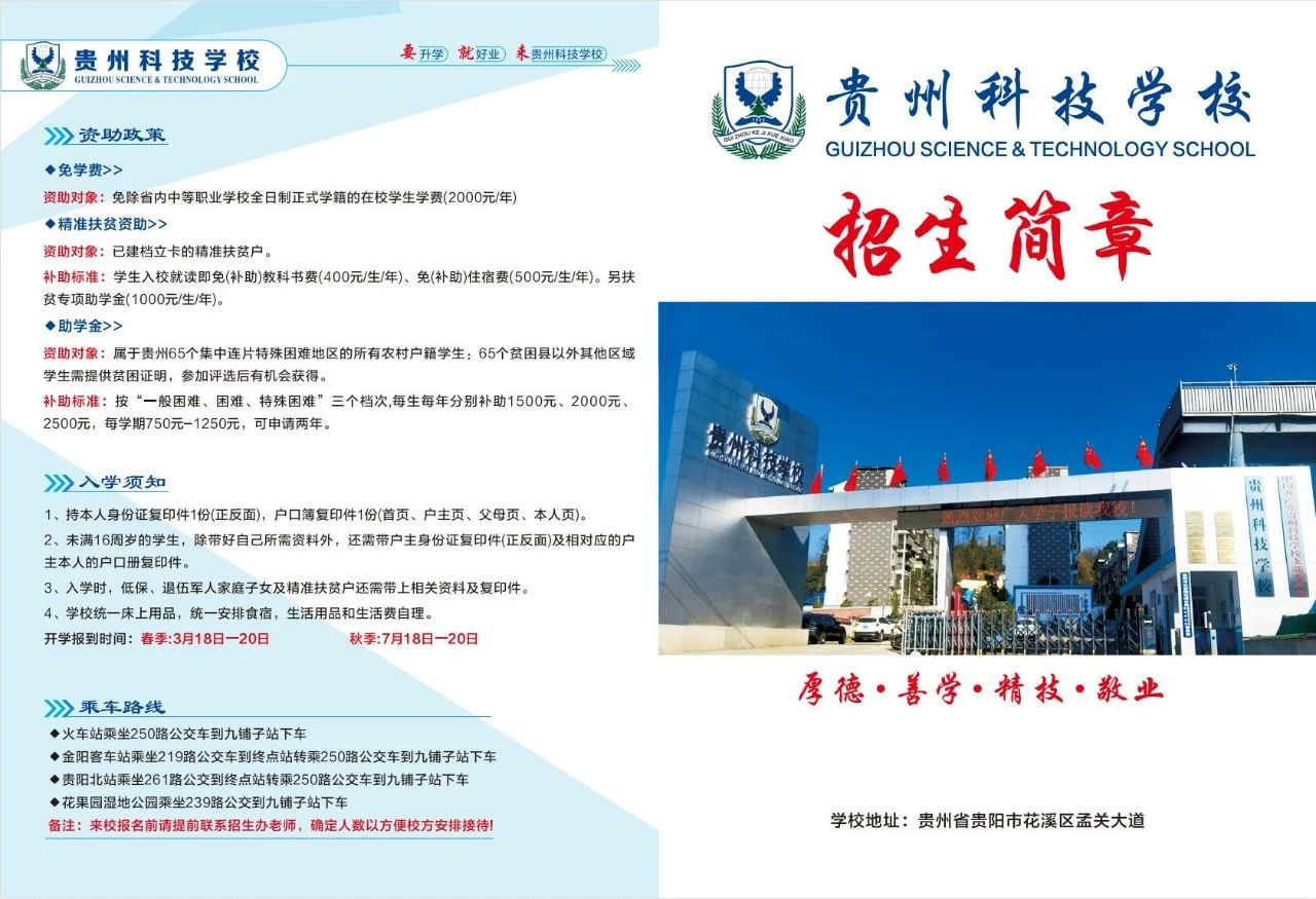 贵州科技学校2023年（秋季）招生简章