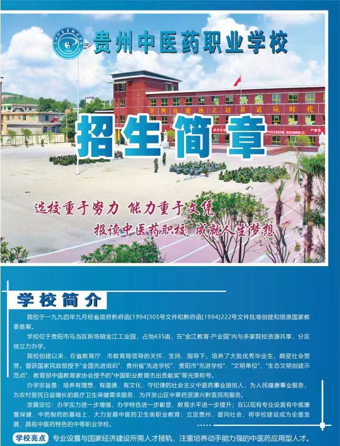 2023贵州中医药职业学校招生简章