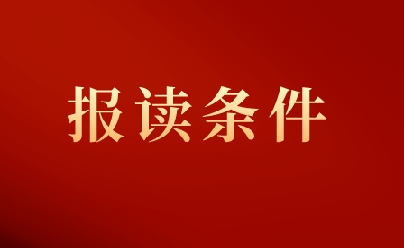 2023年黔东南技师学院·黔东南州工业学校报读条件及要求?