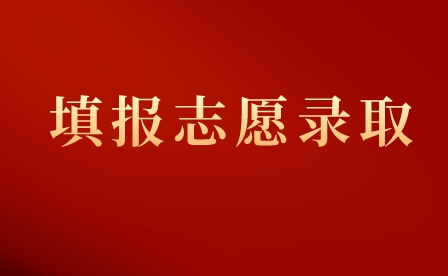 2023年思南县中等职业学校五年一贯制志愿录取方式!