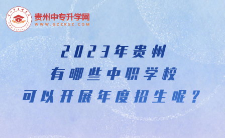 2023年贵州有哪些中职学校招生了呢？