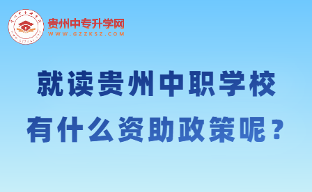 就读贵州中职学校有什么资助政策呢？