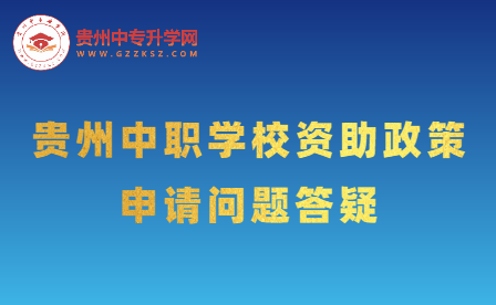 中职助学金、奖学金等申请常见问题有哪些？