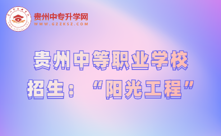 贵州中职招生“阳光工程”的主要内容是什么？