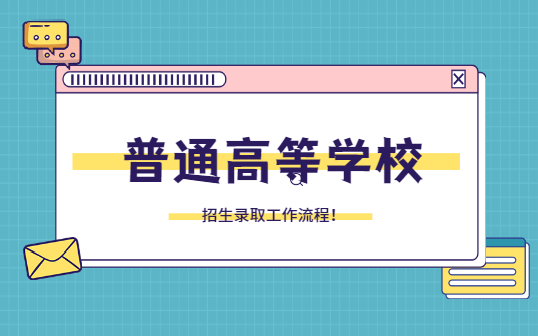 一图带你了解普通高等学校招生录取工作流程！