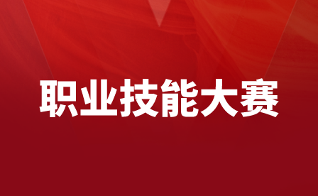 遵义职业技术学院第六届“舜宇”杯职业生涯规划大赛成功举行