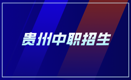 贵阳幼儿师范高等专科学校顺利完成2024年“3+3”中高职贯通转段选拔考试