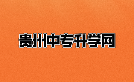 2023黔南民族职业技术学院成人高考招生须知！