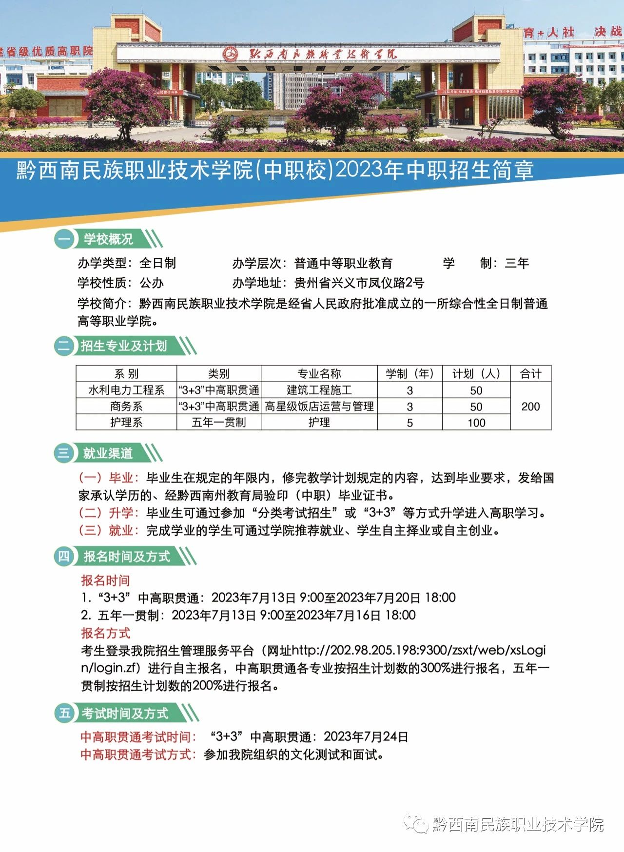 黔西南民族职业技术学院（中职校）2023年中职招生简章