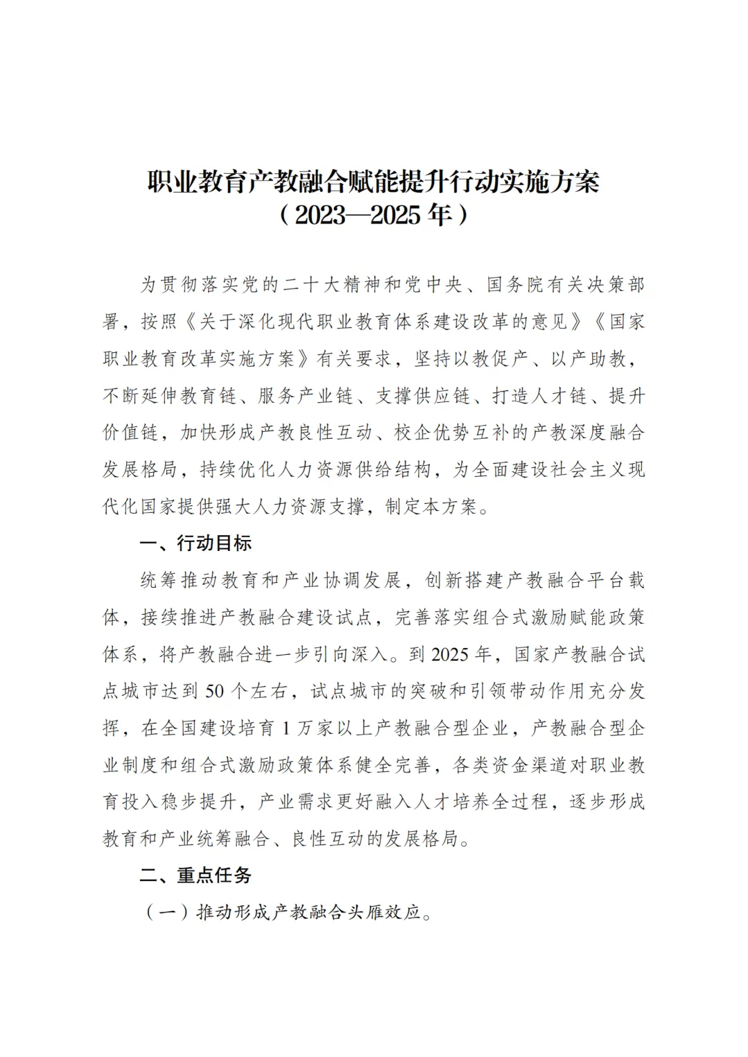 国家发改委：《职业教育产教融合赋能提升行动实施方案（2023-2025年）》