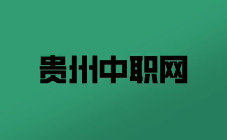 2023年贵州工贸职业学院召开“优才计划”实习生到校见面会