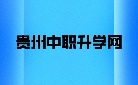 2024年贵州工业职业技术学院中高职“3+3”分段制转录原则及计划公告