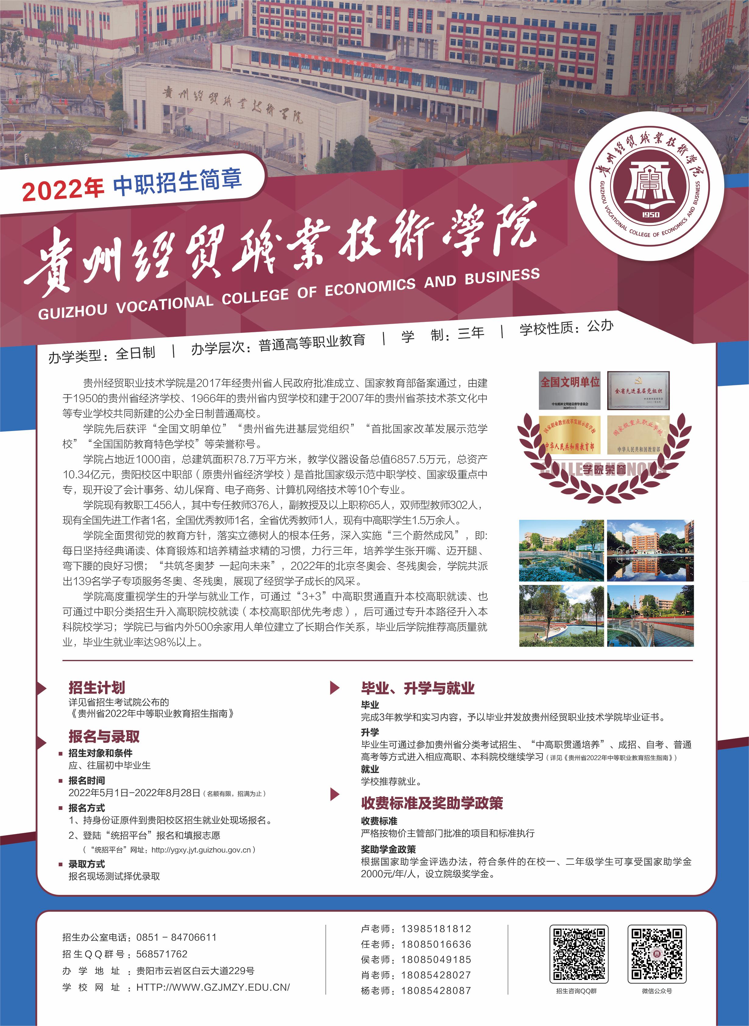 贵州经贸职业技术学院2022年中职招生简章