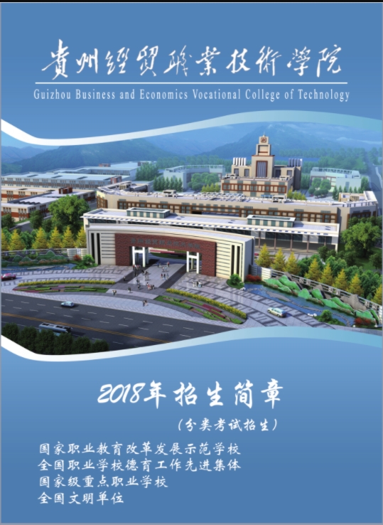 贵州经贸职业技术学院2018年分类招生简章