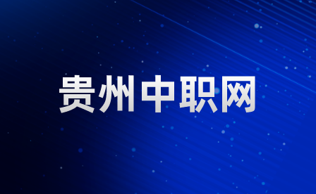 贵州经贸职业技术学院招生声明