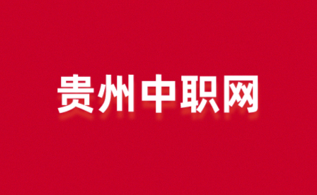 贵州经贸职业技术学院主题教育读书班这样读、这样抓、促发展！