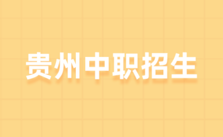 贵州食品工程职业学院2022年招生简章