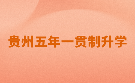  贵州省五年一贯制学校有哪些？