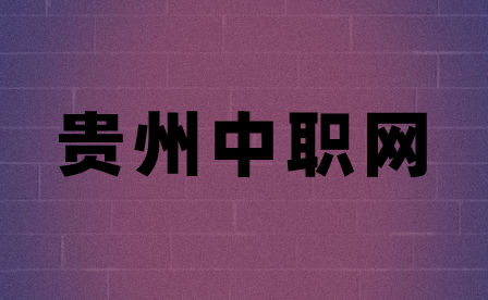 贵州文化旅游职业学院2023年“3+3”中高职贯通 培养转段考试考生须知