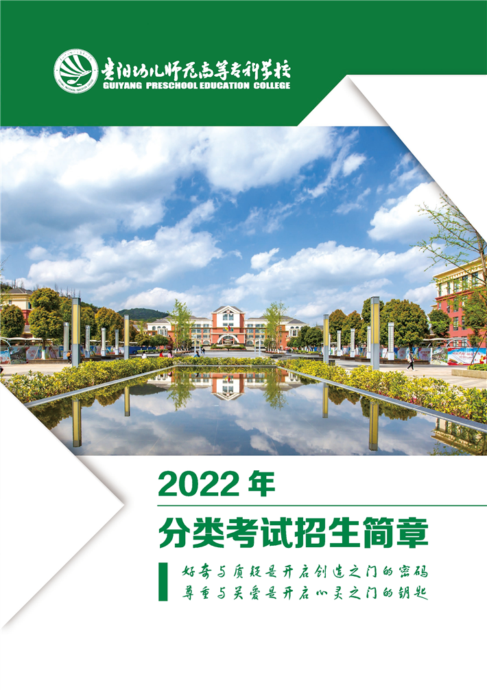 贵阳幼儿师范高等专科学校2022年分类考试招生简章