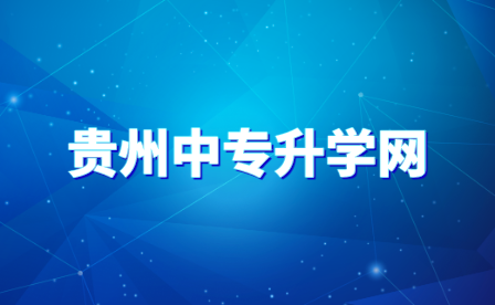 读贵州五年一贯制学校毕业后有出路吗？