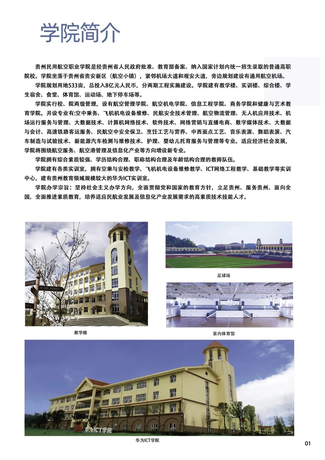 贵州民用航空职业学院2023年招生简章