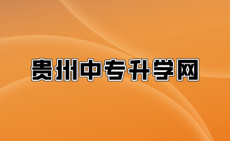 黔西南州第九届职业院校技能大赛在兴仁市开赛