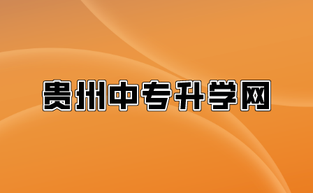 2023年贵州省职业院校技能大赛（中职组）美容赛项隆重开幕