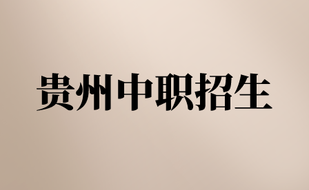 贵州民用航空职业学院2022年中职招生简章