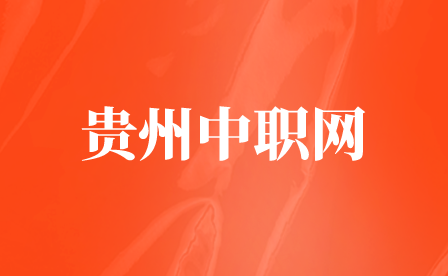 贵州工程职业学院2022年中职招生简章