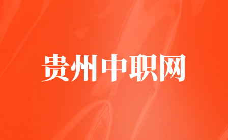 贵州工程职业学院2023年分类招生报考指南