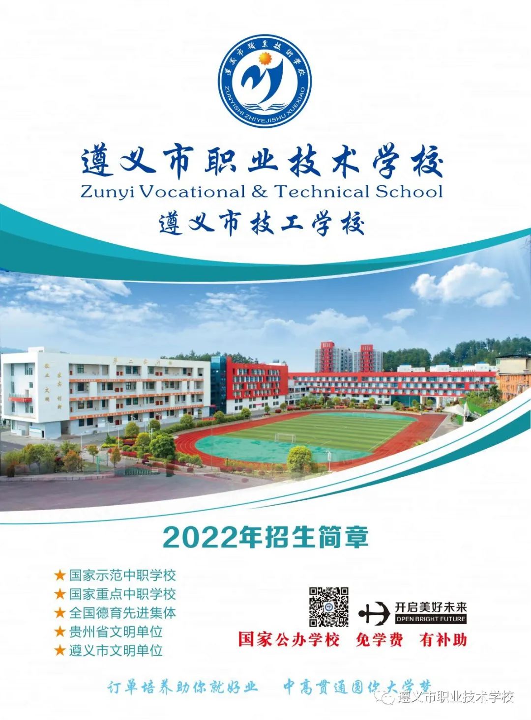 遵义市职业技术学校2022年招生简章