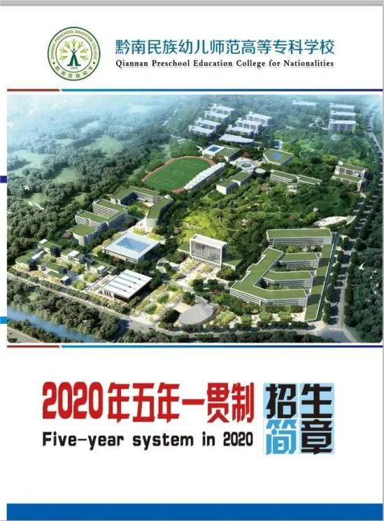黔南民族幼儿师范高等专科学校2020年五年一贯制招生简章
