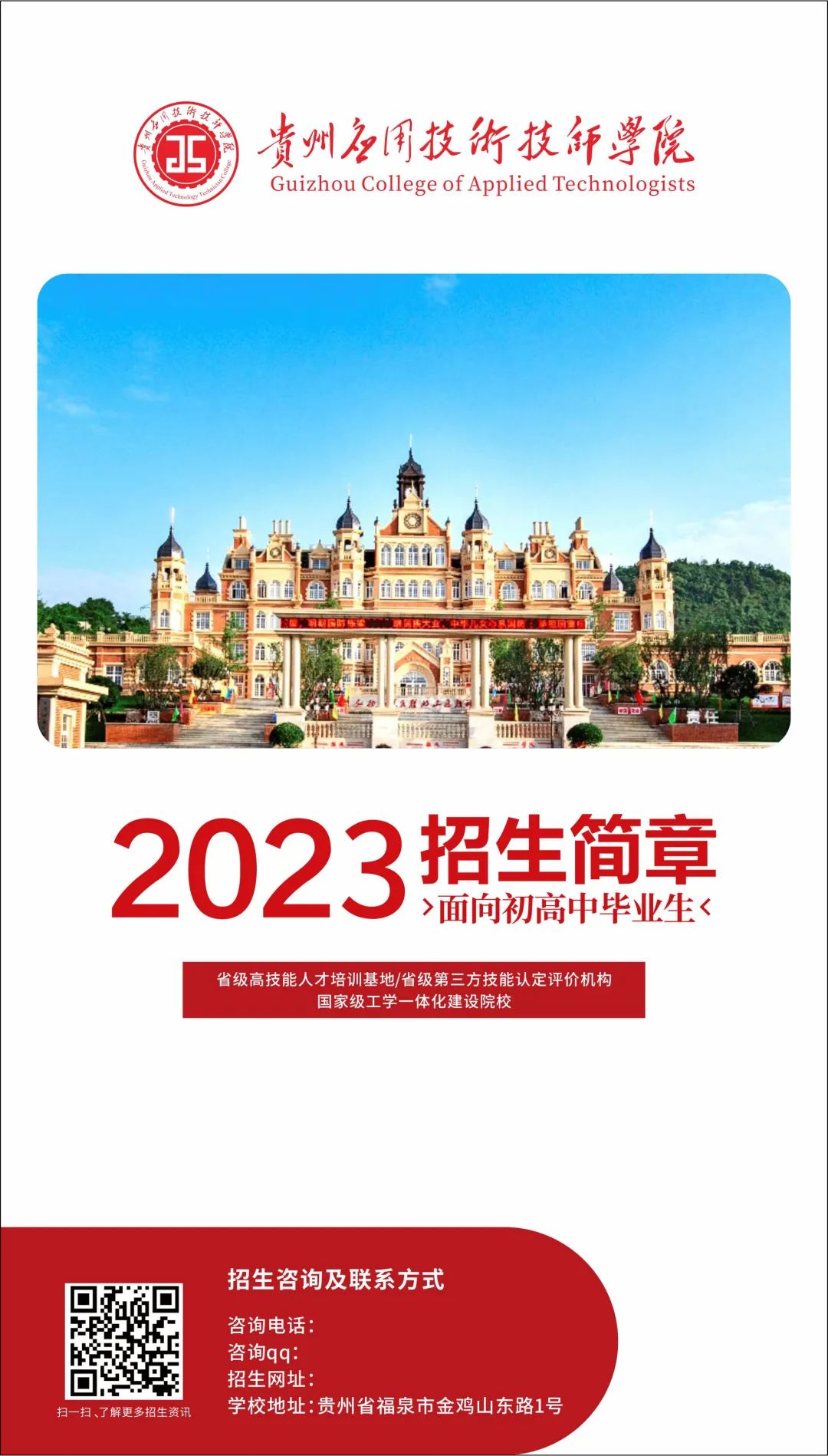 贵州应用技术技师学院2023年招生简章