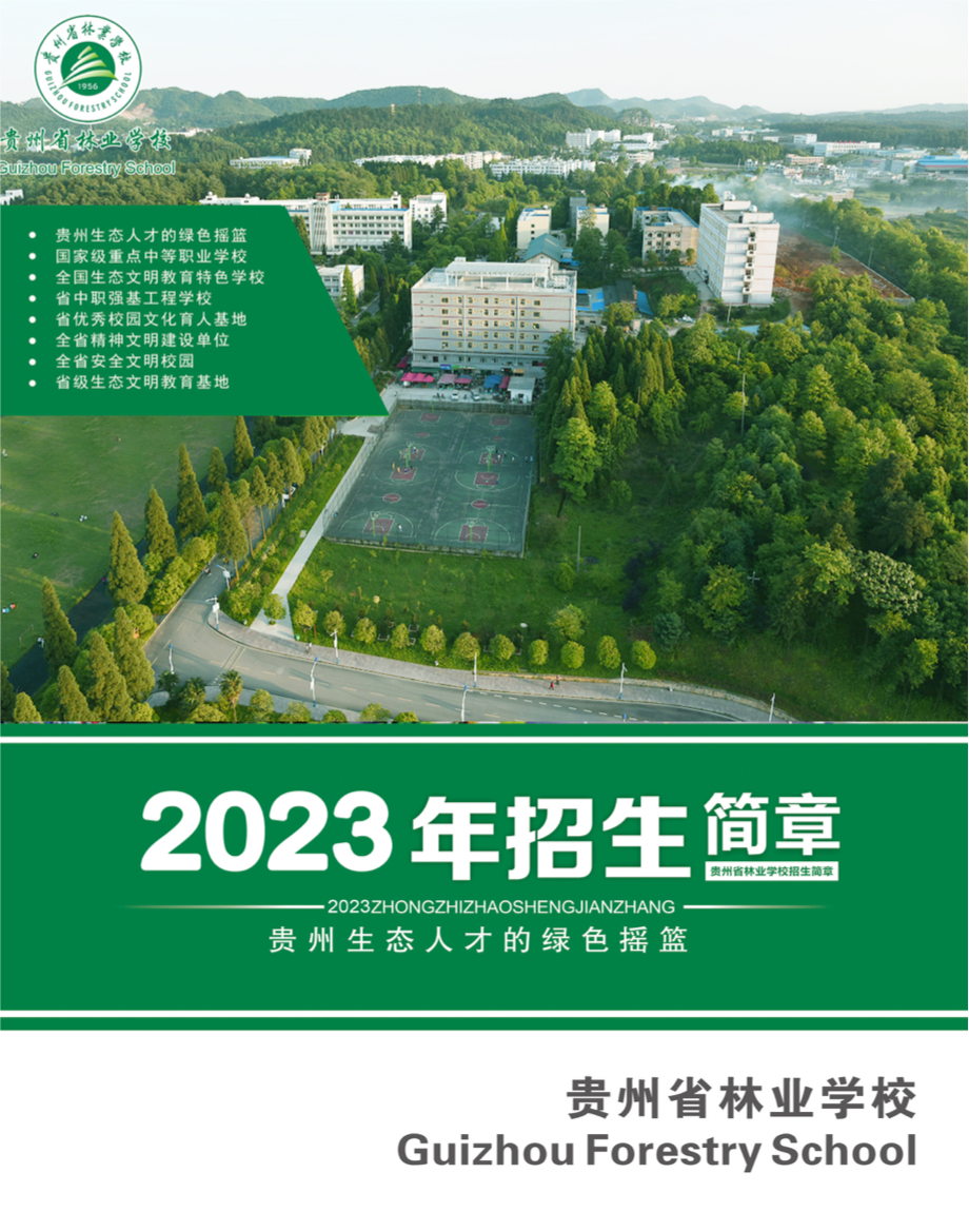 贵州省林业学校2023年招生简章