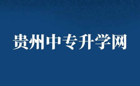 贵州省林业学校2023年招生专业介绍