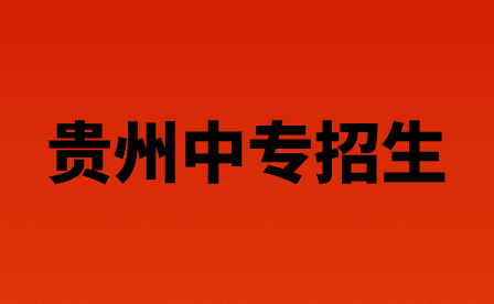 荔波职校“3+4”中职本科贯通培养招生简章