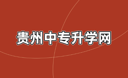 遵义市职业技术学校 2023年“3+4”中本贯通培养招生简章