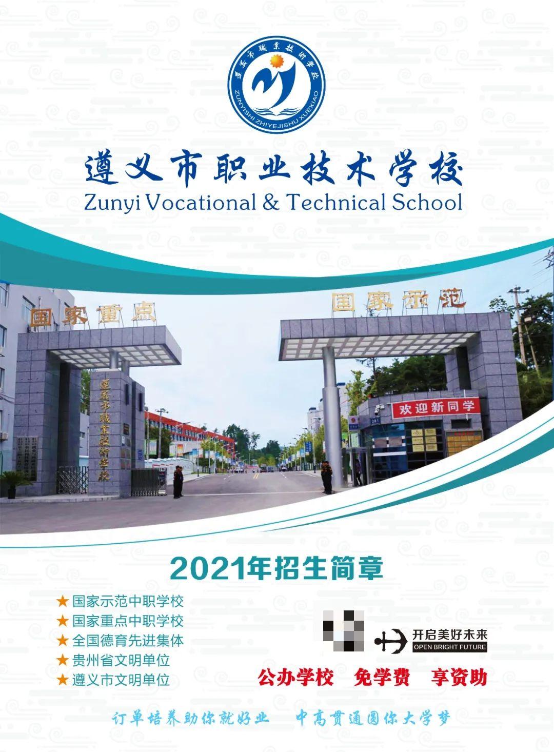 遵义市职业技术学校2021年招生简章